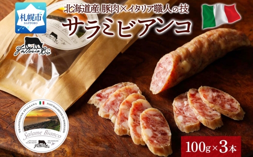 サラミビアンコ（白） 100g×3｜北海道産 サラミ 北海道 札幌市