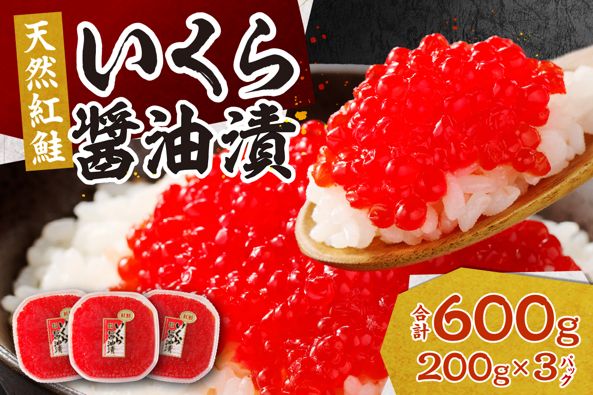 北海道加工　紅鮭いくら醤油漬け　600g