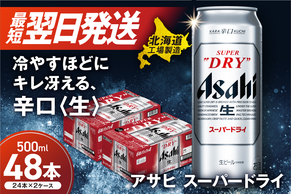 アサヒスーパードライ＜500ml＞24缶 2ケース 北海道工場製造