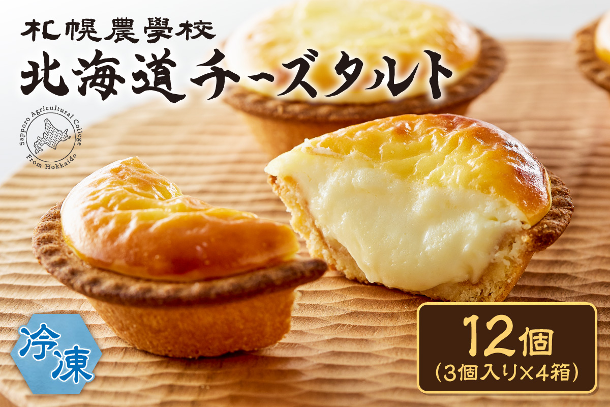 北海道チーズタルト　１２個 ｜ 札幌農学校 スイーツ お菓子 北海道 札幌市