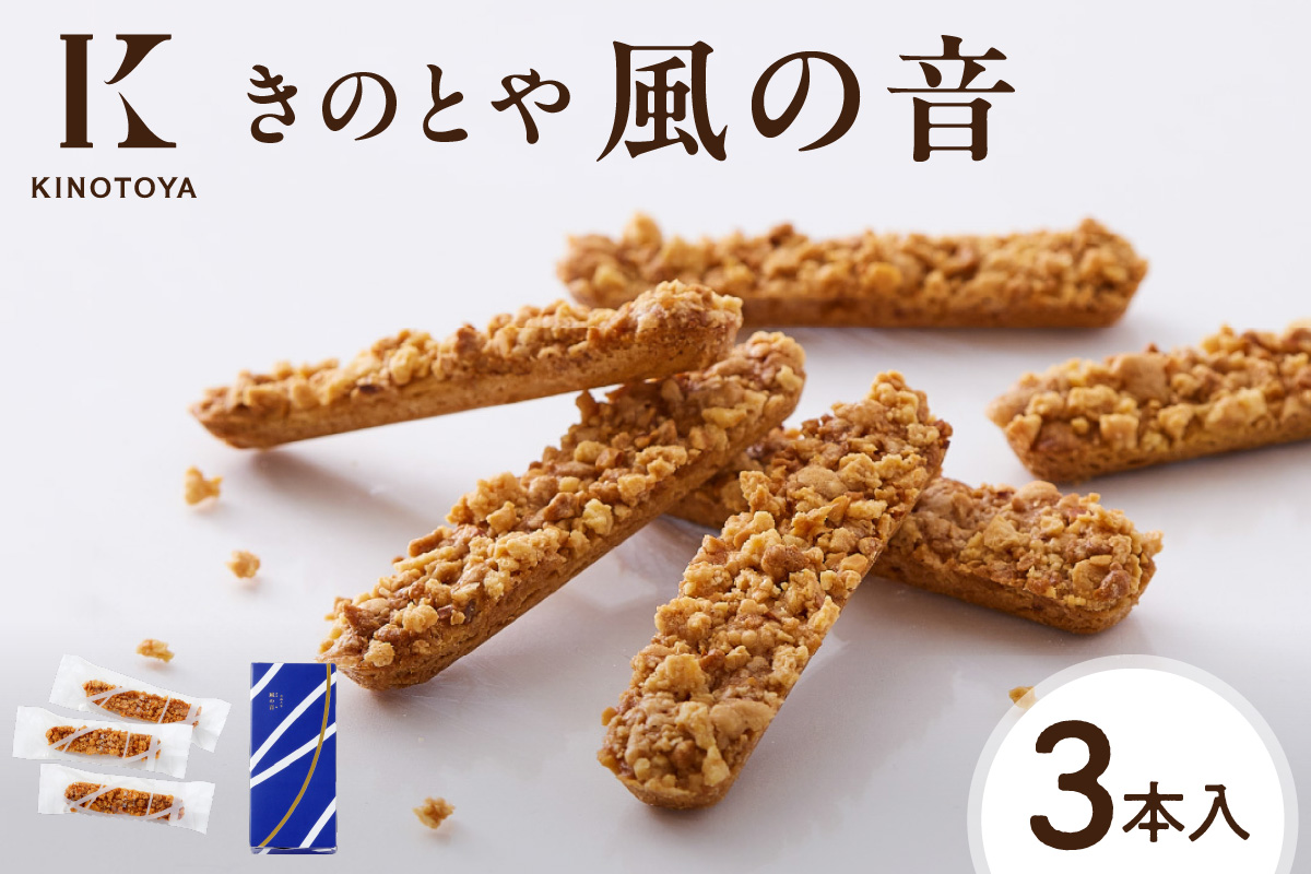風の音　3本 ｜ きのとや KINOTOYA スイーツ お菓子 北海道 札幌市