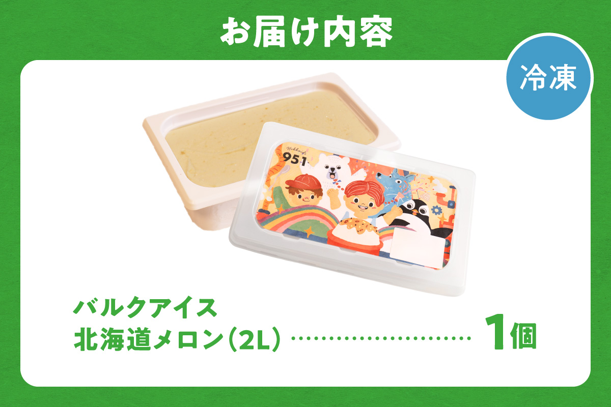 951アイスクリーム　バルクアイス2L×１個（北海道メロン）  | アイス スイーツ 北海道 札幌市