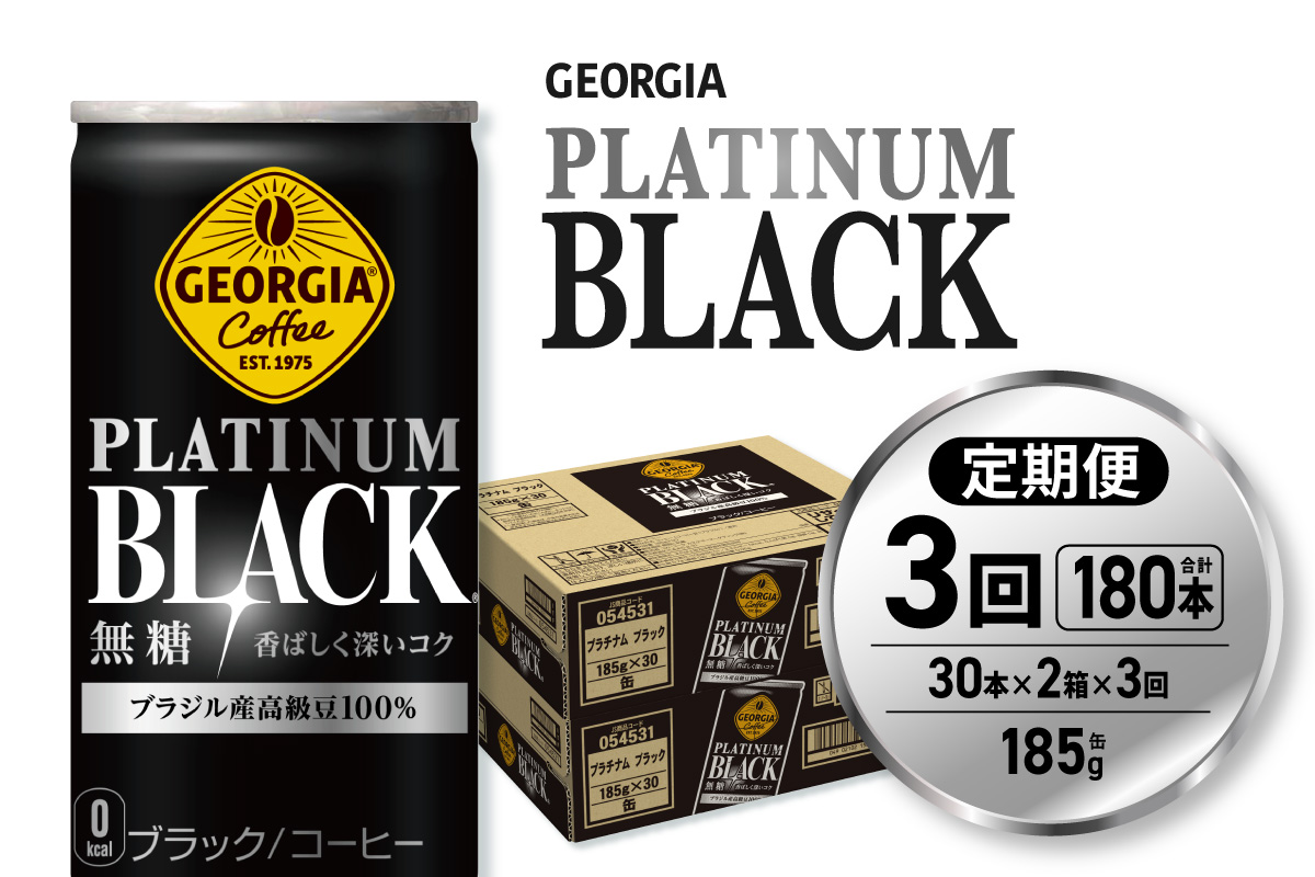 【３ヶ月定期便】ジョージア プラチナムブラック185g缶×60本｜コカ・コーラ 飲料 ドリンク 飲み物 コーヒー 北海道 札幌市