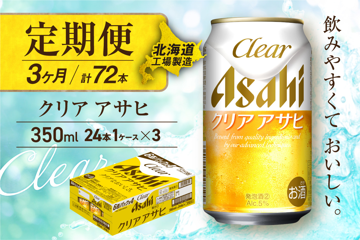 【定期便 3ヶ月】クリアアサヒ＜350ml＞24缶 1ケース 北海道工場製造
