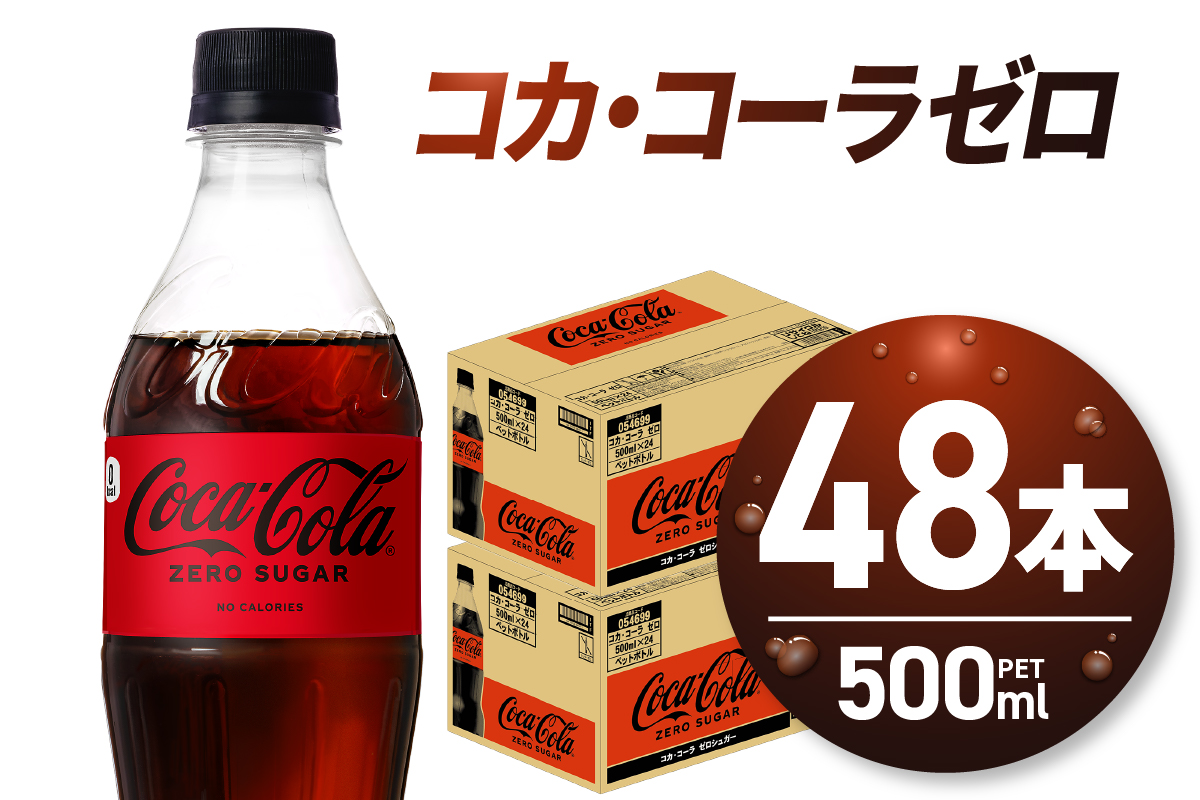 コカ・コーラ　ゼロ500mlPET×48本｜コカ・コーラ 飲料 ドリンク 飲み物 炭酸 ジュース 北海道 札幌市