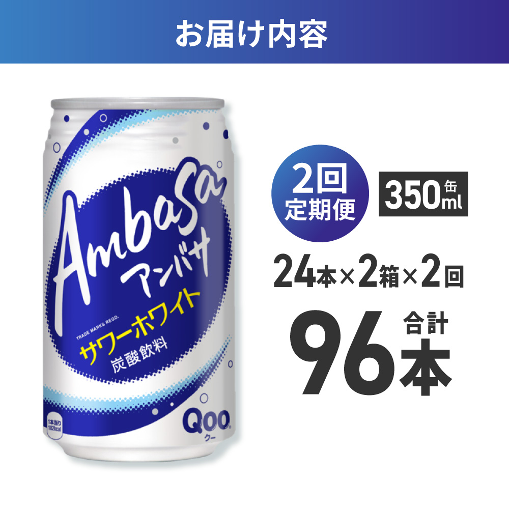 【２ヶ月定期便】アンバサ サワーホワイト 350ml缶×48本（2ケース）