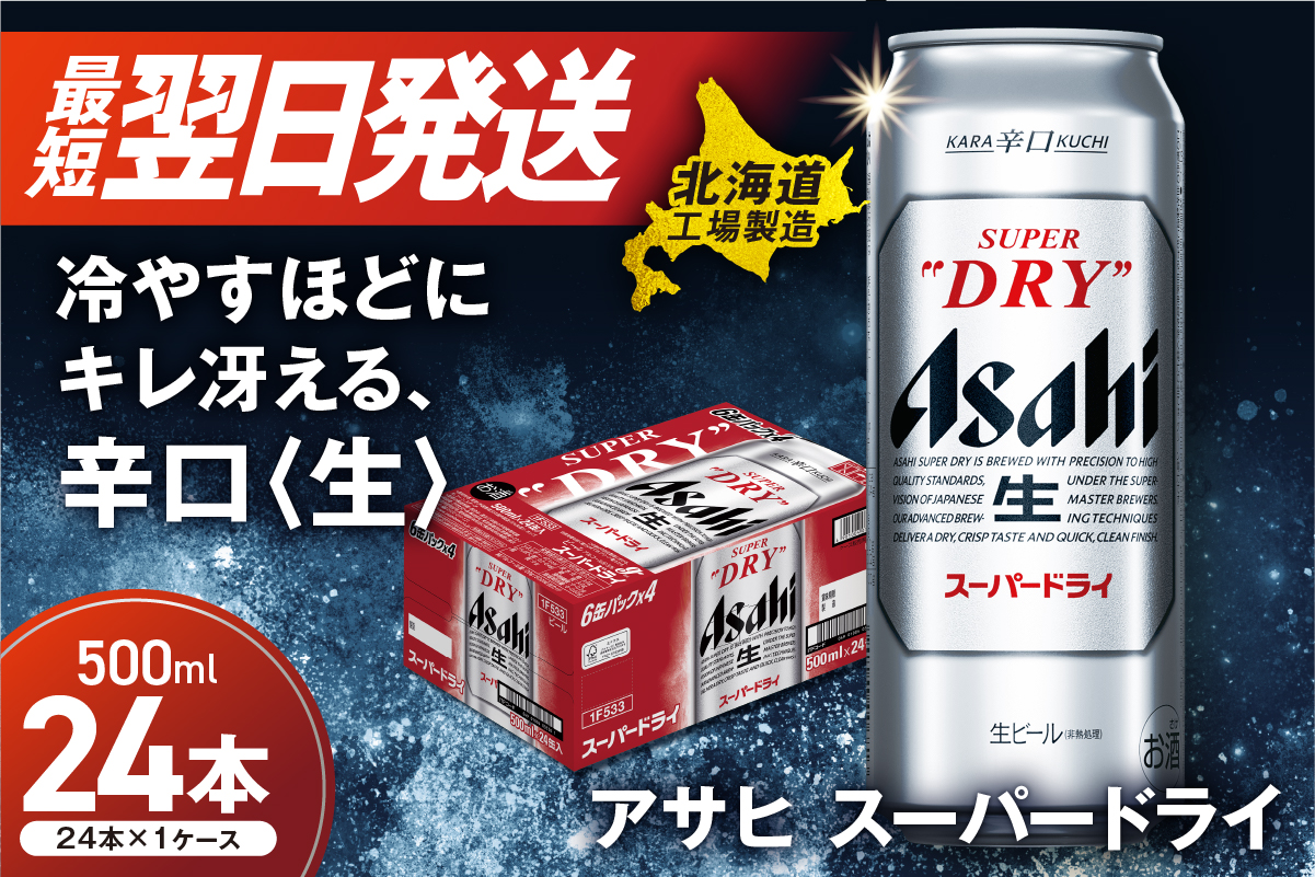 アサヒスーパードライ＜500ml＞24缶 1ケース 北海道工場製造