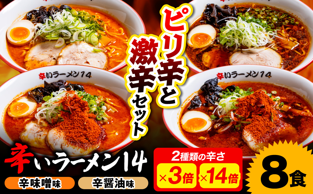 辛いラーメン14　《冷凍》辛味噌【3倍＋14倍】＋ 辛醤油【3倍＋14倍】 8食セット