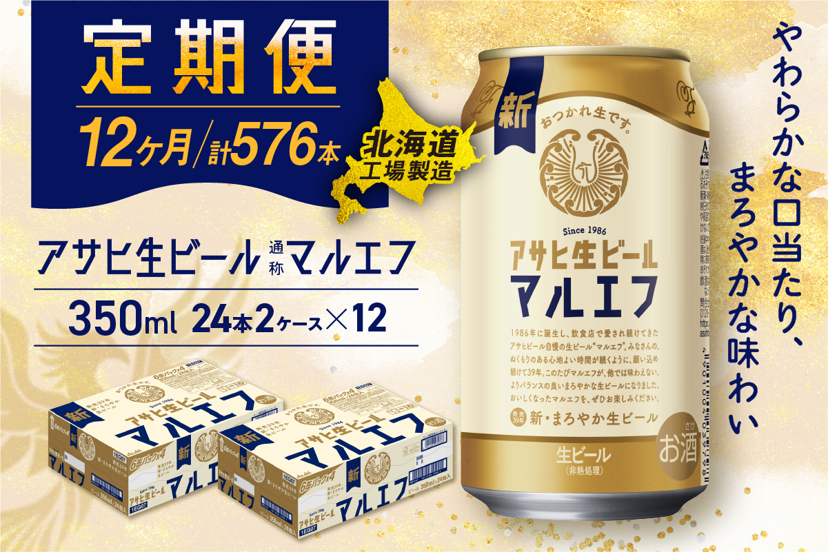 【定期便 12ヶ月】アサヒ生ビール≪マルエフ≫＜350ml＞24缶 2ケース 北海道工場製造
