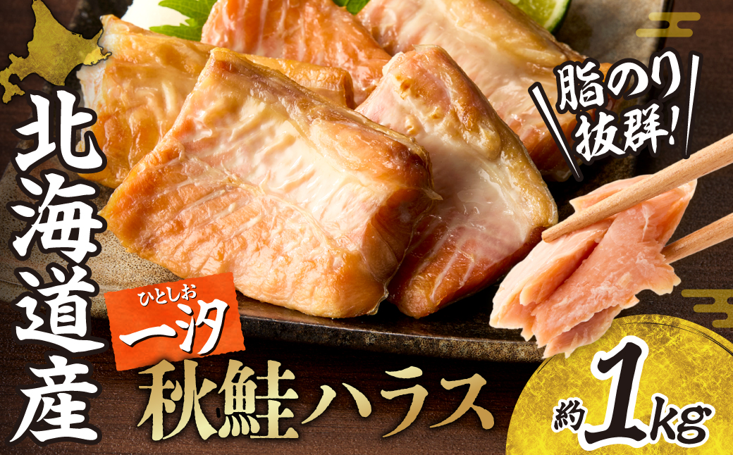一汐秋鮭ハラス 約1kg