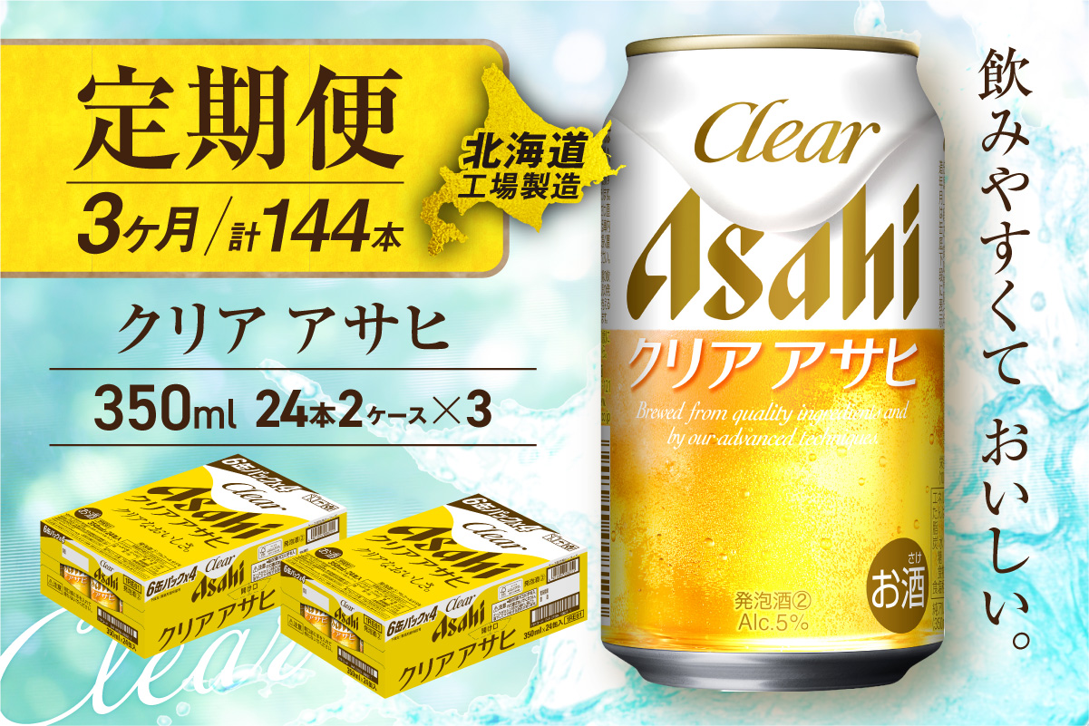 【定期便 3ヶ月】クリアアサヒ＜350ml＞24缶 2ケース 北海道工場製造