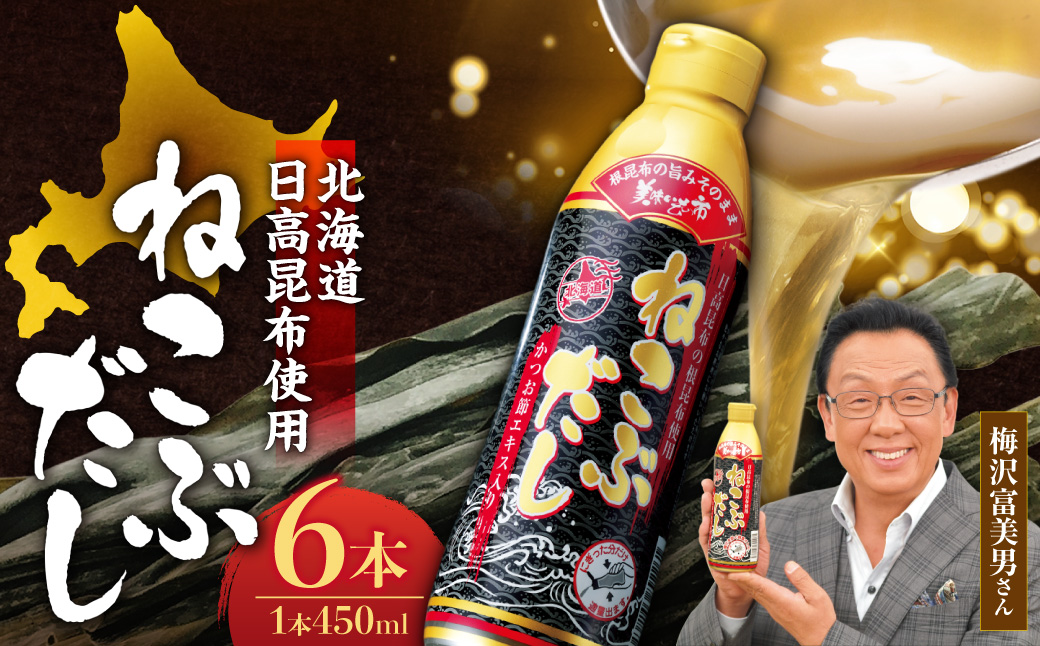 美味いもの市 ねこぶだし　6本セット | 日高昆布 出汁 だし 調味料 北海道 札幌市