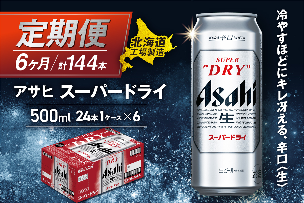 【定期便 6ヶ月】アサヒスーパードライ＜500ml＞24缶 1ケース北海道工場製造