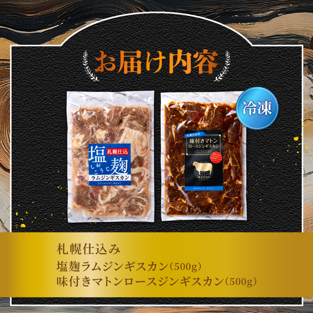 札幌仕込み「味付きマトンロースジンギスカン＆塩こうじラムジンギスカン」食べ比べセット500g×各1袋合計1キロ