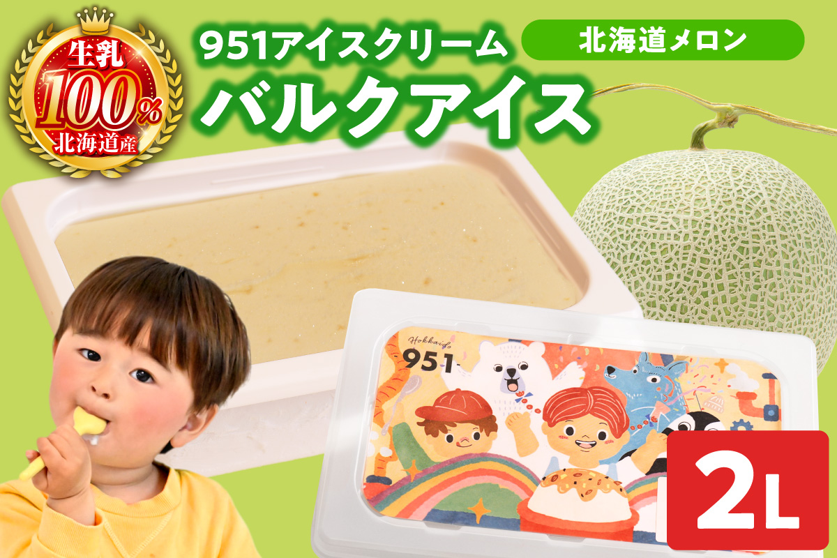 951アイスクリーム　バルクアイス2L×１個（北海道メロン）  | アイス スイーツ 北海道 札幌市