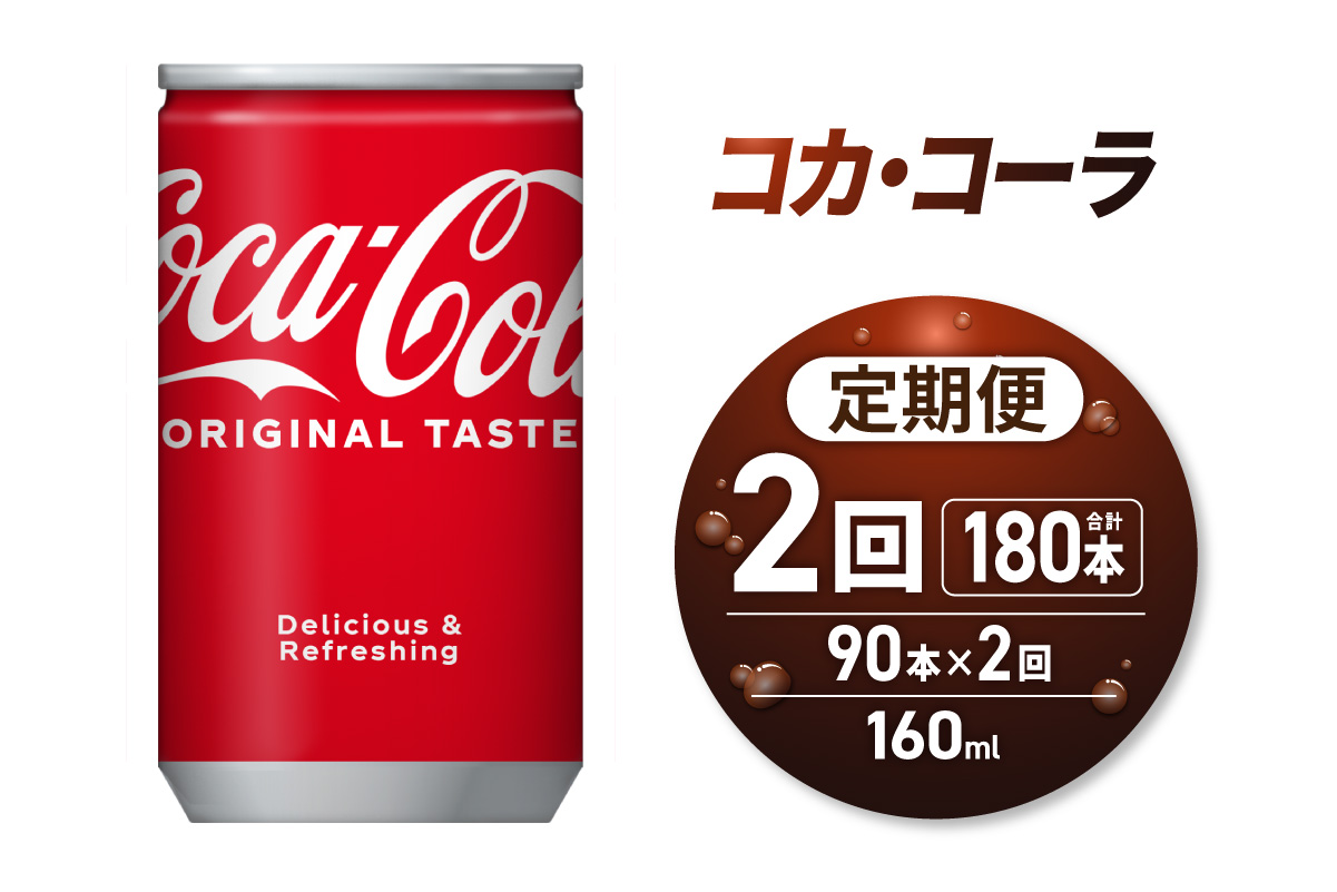 【2ヶ月定期便】コカ・コーラ160ml缶×90本｜コカ・コーラ 飲料 ドリンク 飲み物 炭酸 ジュース 北海道 札幌市