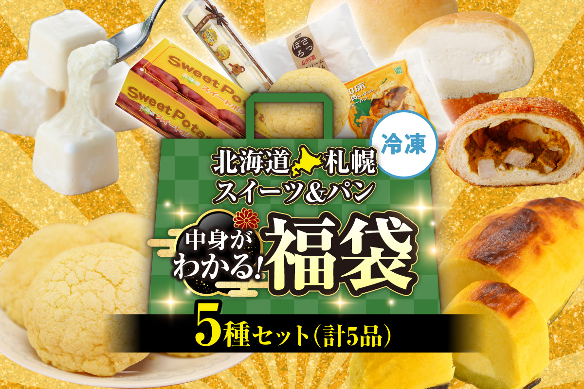 北海道札幌！中身が分かる！福袋5種（スイーツ＆パン）| チーズケーキ スイートポテト ミルクパン カレーパン メロンパン 北海道 札幌市