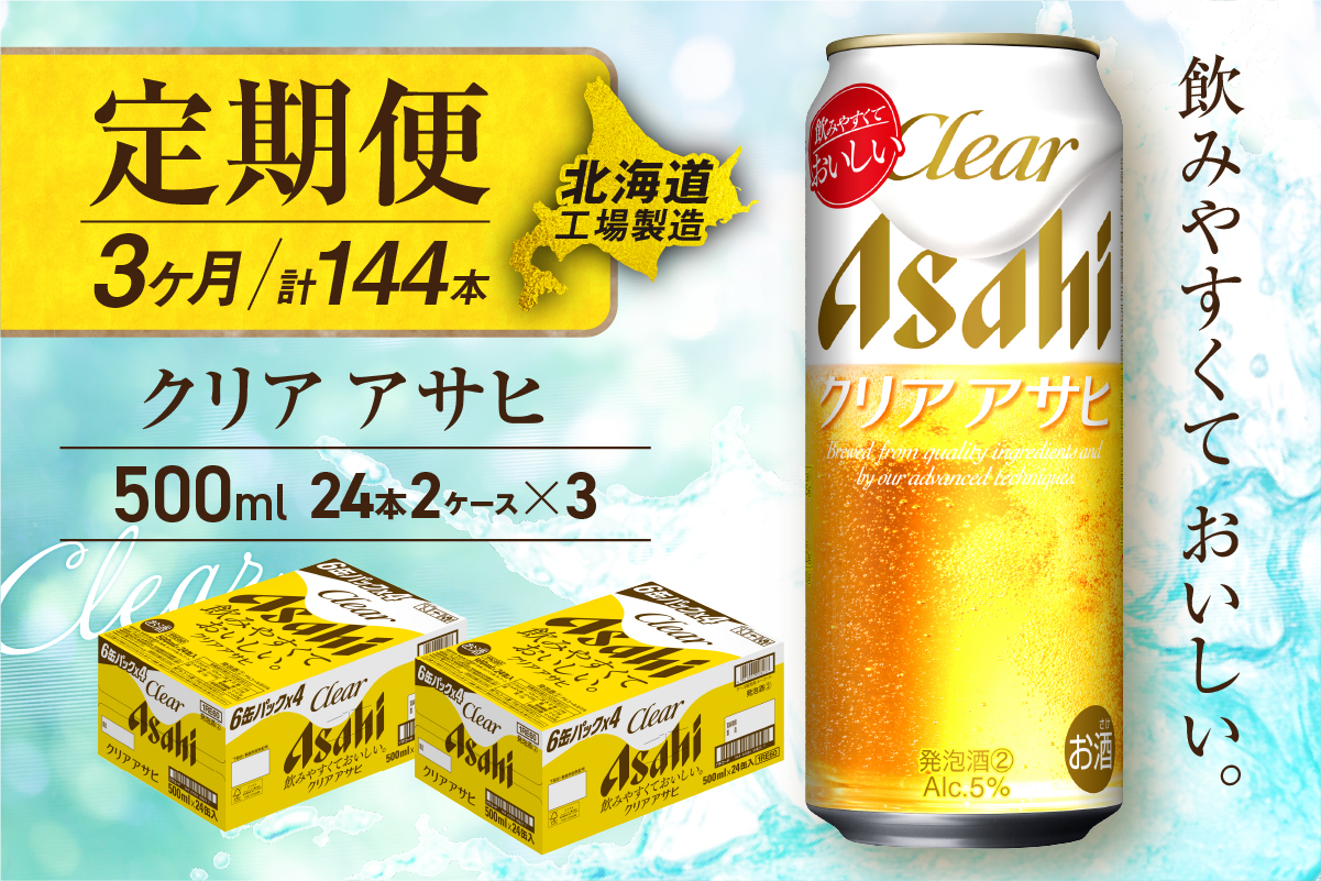 【定期便 3ヶ月】クリアアサヒ＜500ml＞24缶 2ケース 北海道工場製造