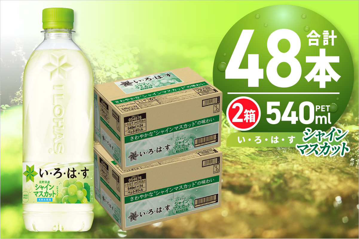 い・ろ・は・す シャインマスカット540mlPET×48本
