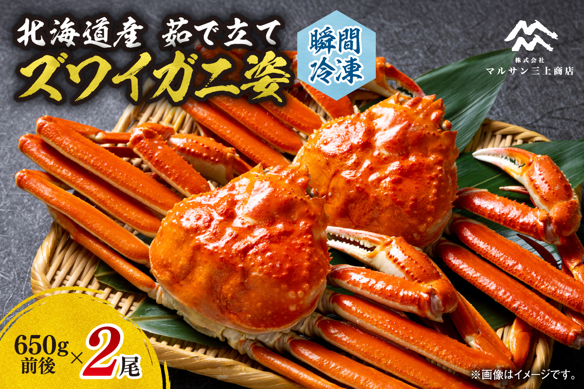 茹でたてズワイガニ姿(瞬間冷凍)650g×2尾