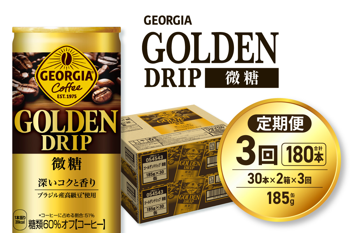 【３ヶ月定期便】ジョージア ゴールデンドリップ微糖185g×60本｜コカ・コーラ 飲料 ドリンク 飲み物 コーヒー 北海道 札幌市