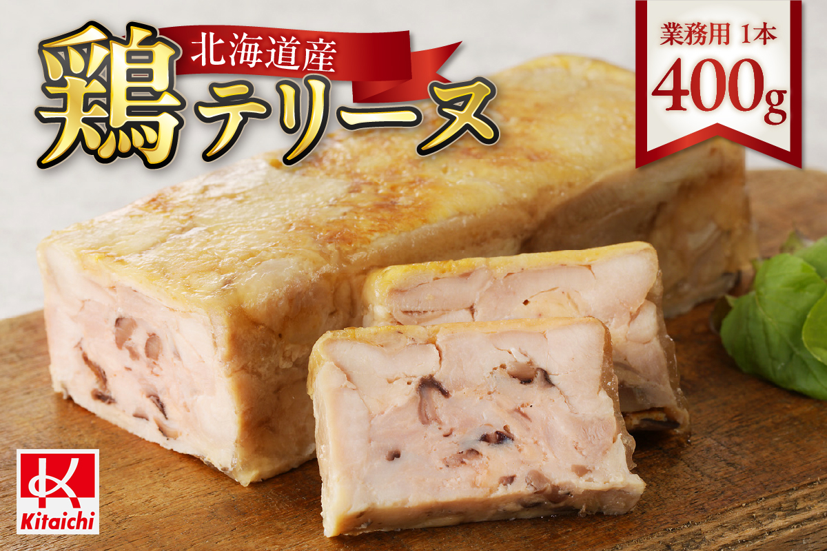 業務用「北海道産鶏テリーヌ」