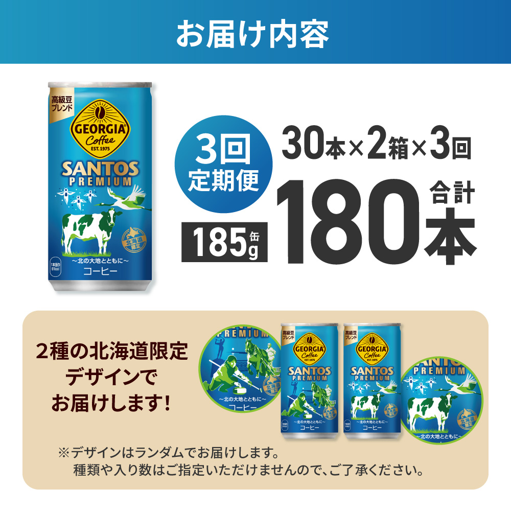 【３ヶ月定期便】【北海道限定】ジョージア サントスプレミアム 185g缶×60本（2ケース）｜コカ・コーラ 飲料 ドリンク 飲み物 コーヒー 北海道 札幌市