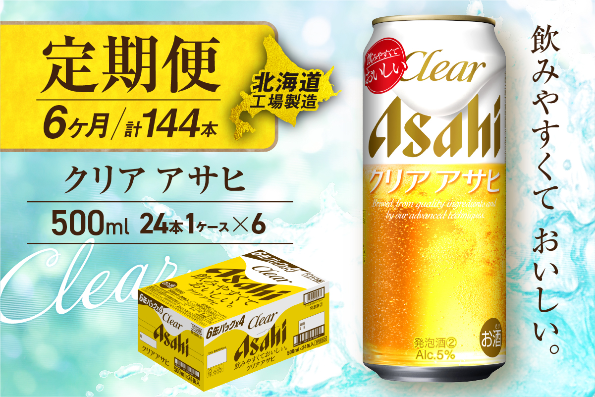 【定期便 6ヶ月】クリアアサヒ＜500ml＞24缶 1ケース 北海道工場製造
