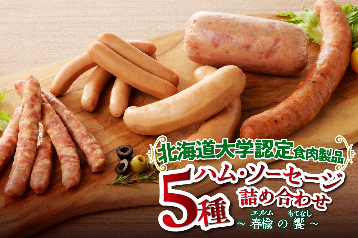 春楡の饗(エルムのもてなし)〜北大との共同開発！〜