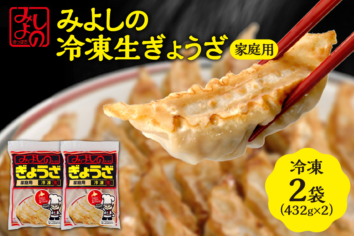 みよしの冷凍生ぎょうざ 家庭用   2袋