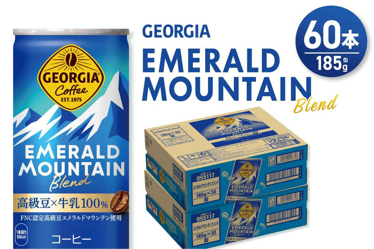 ジョージア エメラルドマウンテンブレンド 185g缶×60本