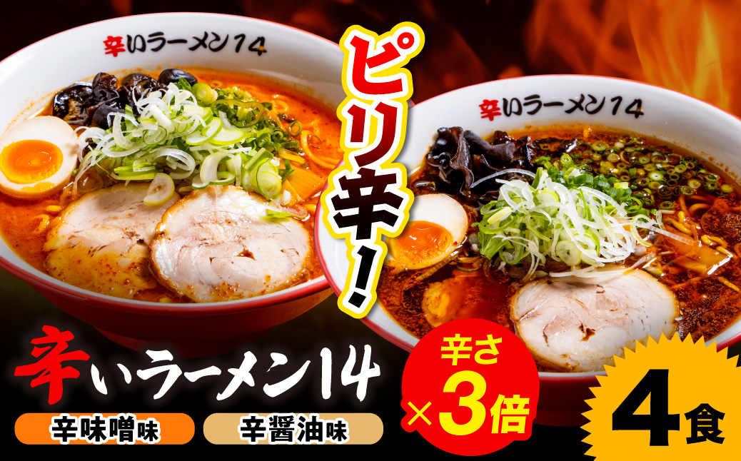 辛いラーメン14　《冷凍》辛味噌【3倍】＋ 辛醤油【3倍】 4食セット