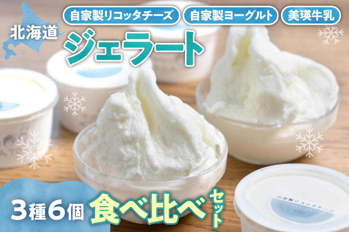 [北海道] ホワイトジェラート3種セット | アイス 美瑛牛乳 ミルク チーズ ヨーグルト 北海道 札幌市