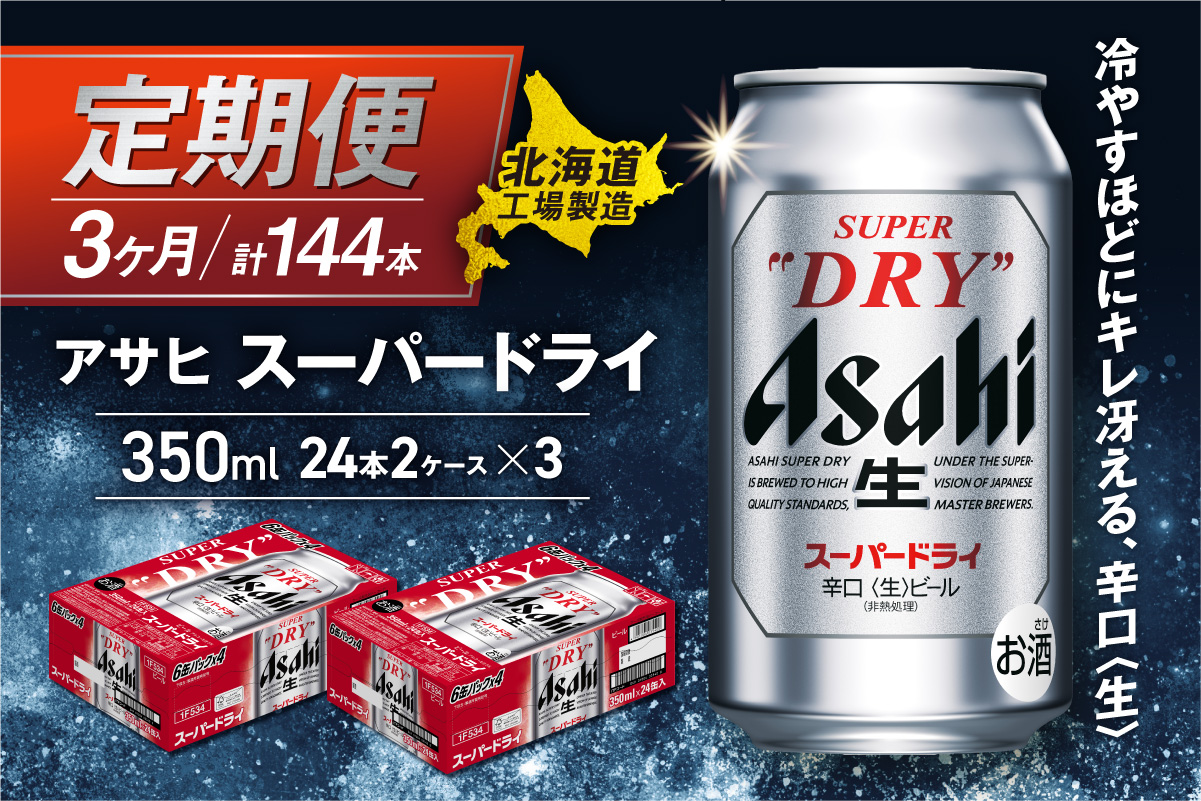 【定期便 3ヶ月】アサヒスーパードライ＜350ml＞24缶 2ケース 北海道工場製造