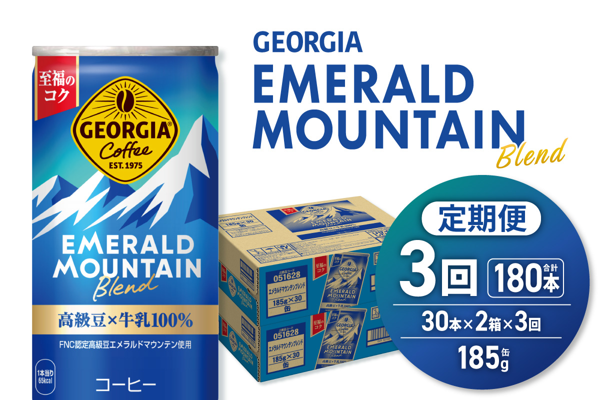 【３ヶ月定期便】ジョージア エメラルドマウンテンブレンド 185g缶×60本｜コカ・コーラ 飲料 ドリンク 飲み物 コーヒー 北海道 札幌市