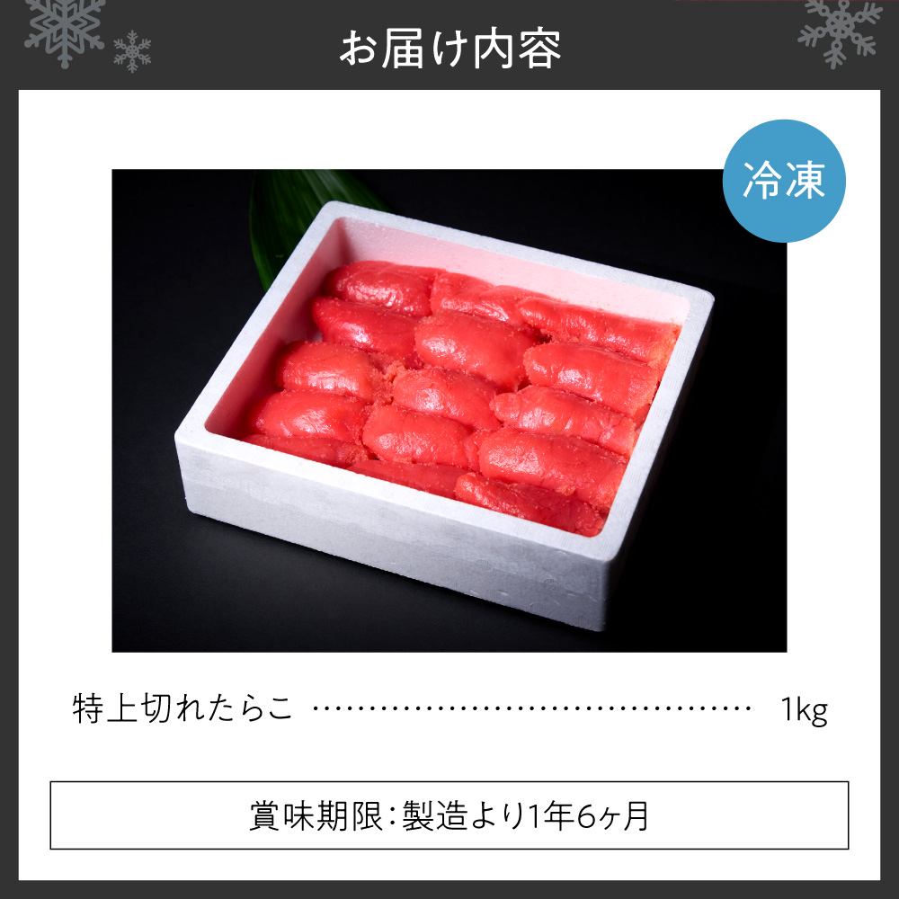 特上切れたらこ ｜ たらこ 1kg 魚卵 北海道 札幌市