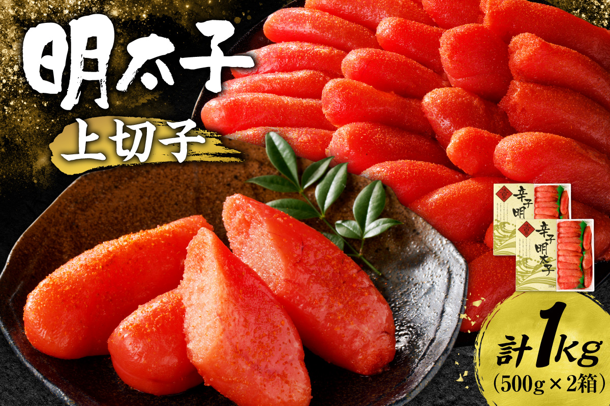 明太子上切子 1kg