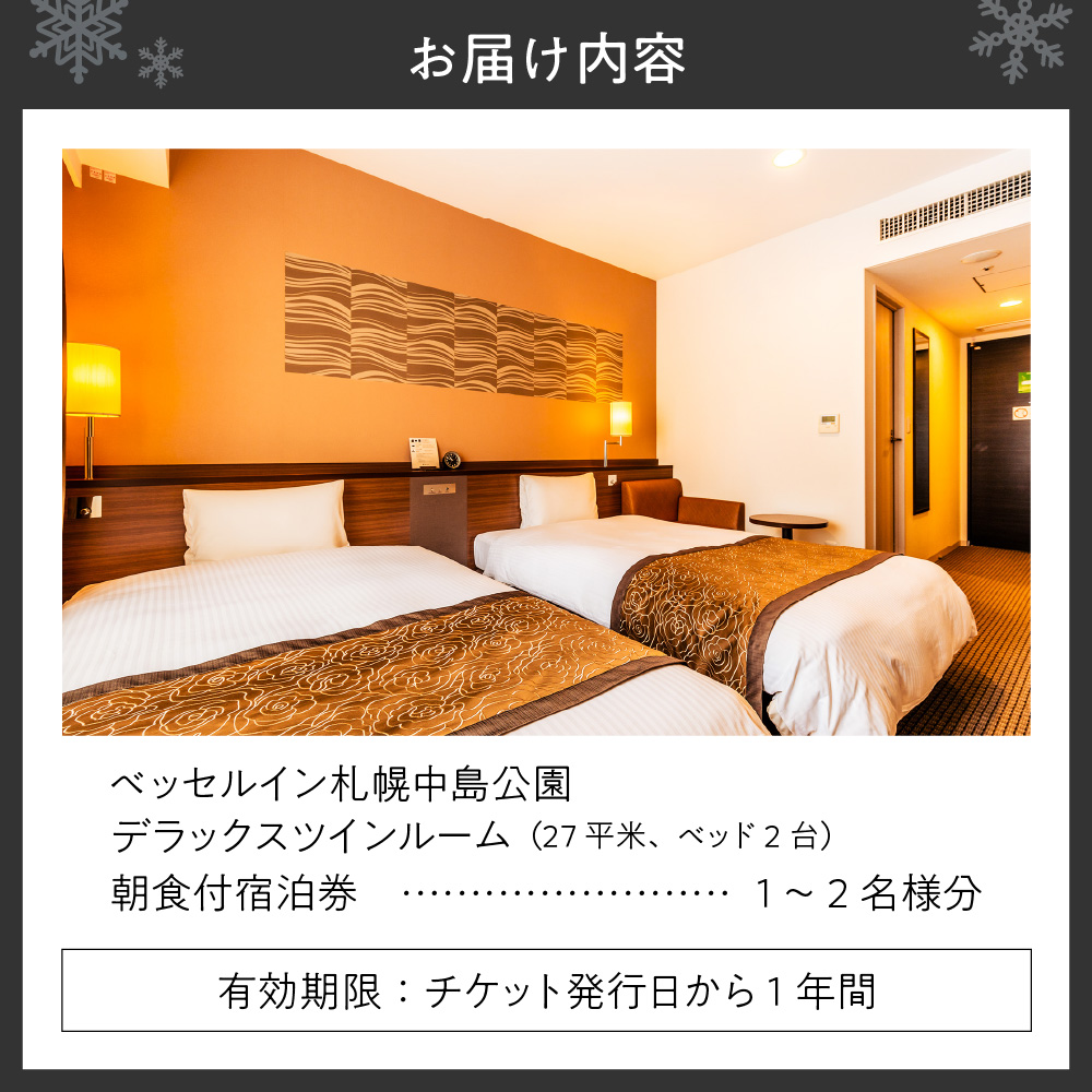 ベッセルイン札幌中島公園　朝食付宿泊券（デラックスツイン）