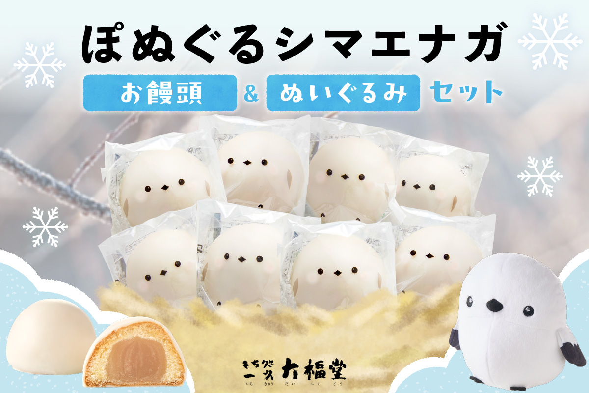 北海道産 ぽぬぐる シマエナガ 35g × 8個 計280g ぬいぐるみ付き