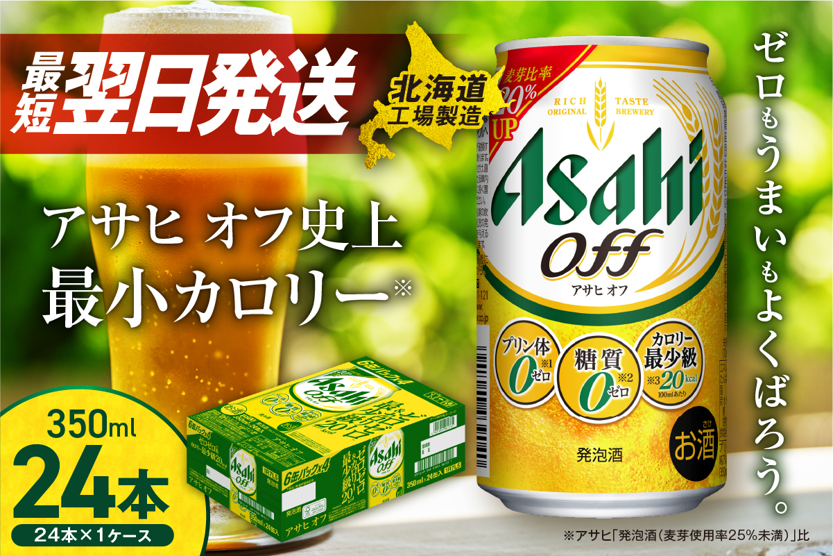 アサヒ オフ＜350ml＞24缶 1ケース 北海道工場製造