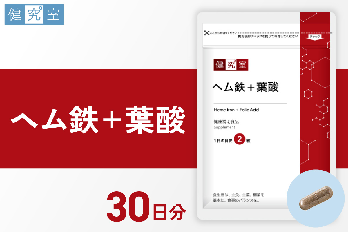 ヘム鉄+葉酸｜サプリ サプリメント 栄養 北海道 札幌市