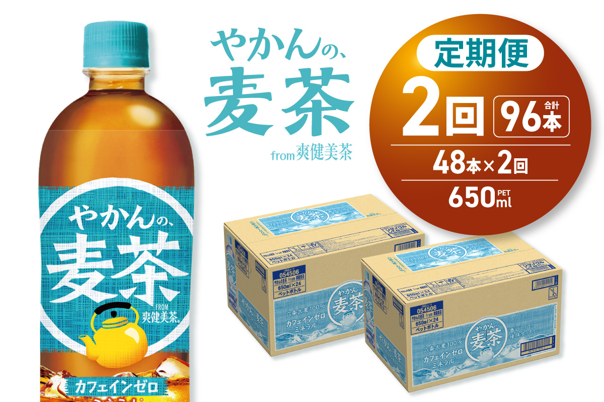 【2ヶ月定期便】やかんの麦茶 from 爽健美茶 650mlPET×48本｜飲料 ドリンク 飲み物 お茶 北海道 札幌市