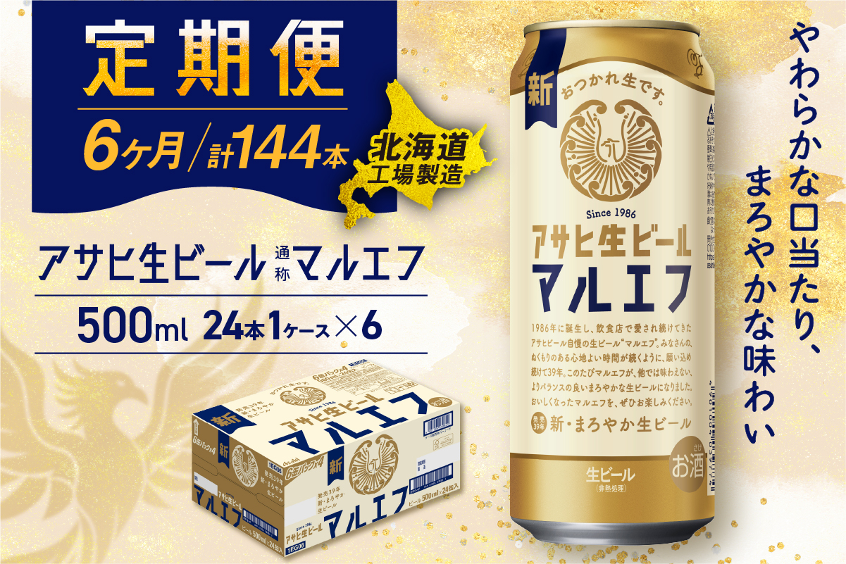 【定期便 6ヶ月】アサヒ生ビール≪マルエフ≫＜500ml＞24缶 1ケース 北海道工場製造