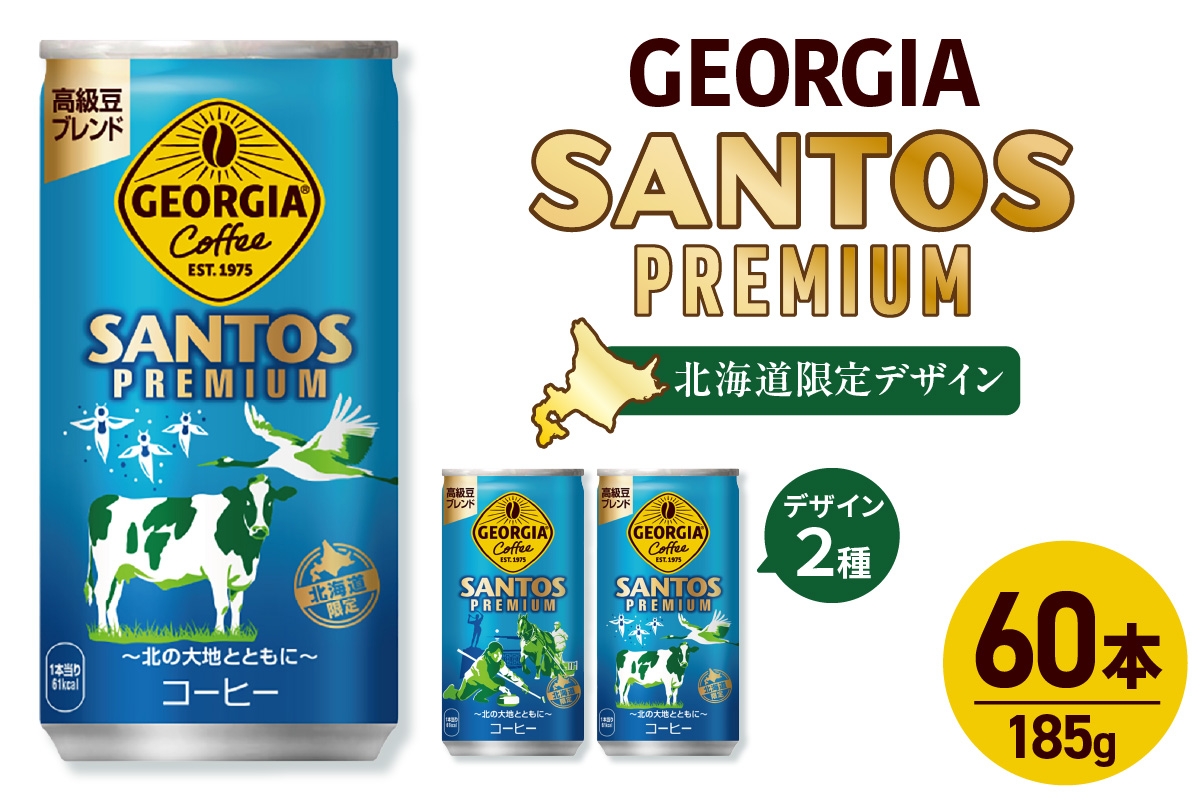 【北海道限定】ジョージア サントスプレミアム 185g缶×60本（2ケース）