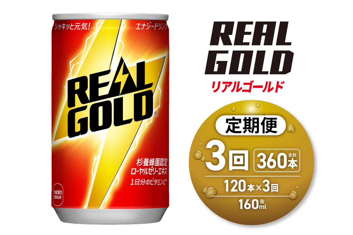 【３ヶ月定期便】リアルゴールド 160ml缶×120本｜コカ・コーラ 飲料 ドリンク 飲み物 炭酸 ジュース 北海道 札幌市