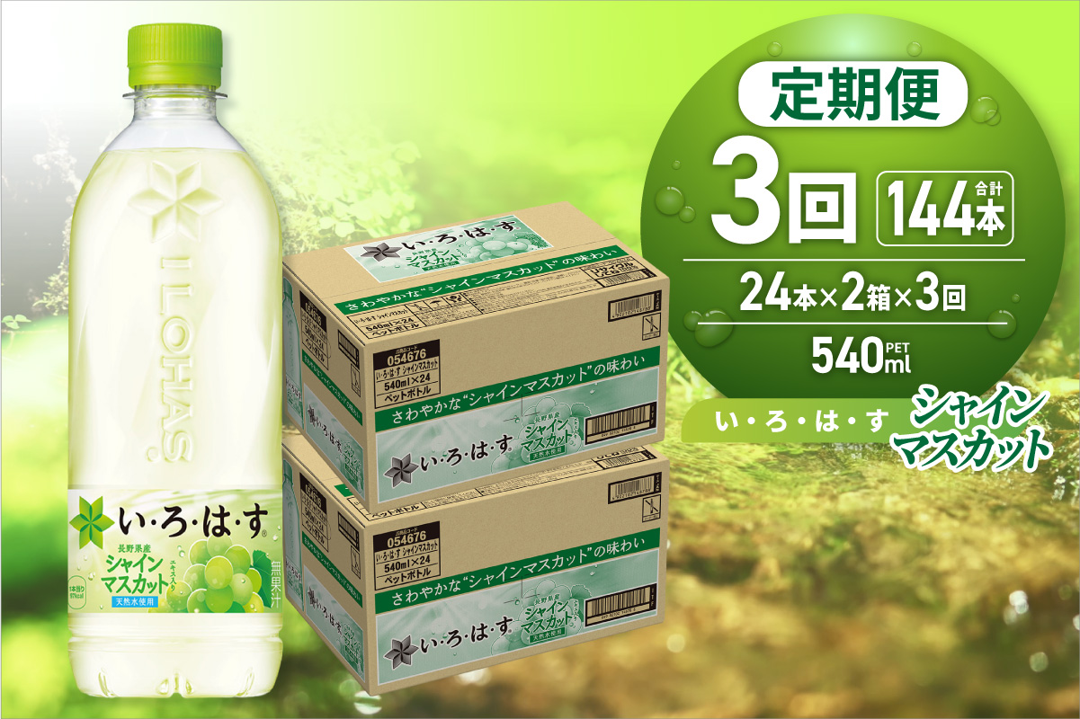 【３ヶ月定期便】い・ろ・は・す シャインマスカット540mlPET×48本｜コカ・コーラ 飲料 ドリンク 飲み物 水 いろはす 北海道 札幌市