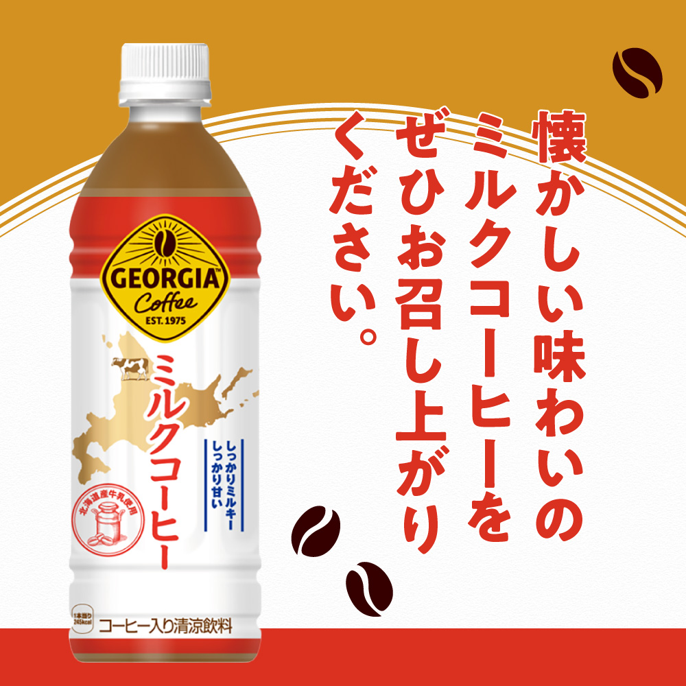 【3ヶ月定期便】【北海道限定】ジョージア ミルクコーヒー500mlPET×48本｜ コーヒー 北海道産 牛乳 ジョージア ドリンク ソフトドリンク 北海道 札幌市
