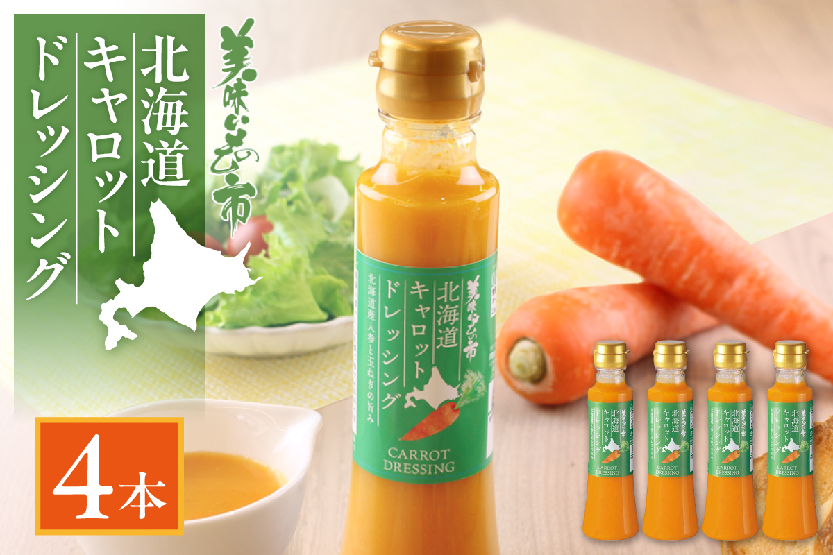 北海道キャロットドレッシング　4本セット | にんじん ドレッシング 調味料 北海道 札幌市