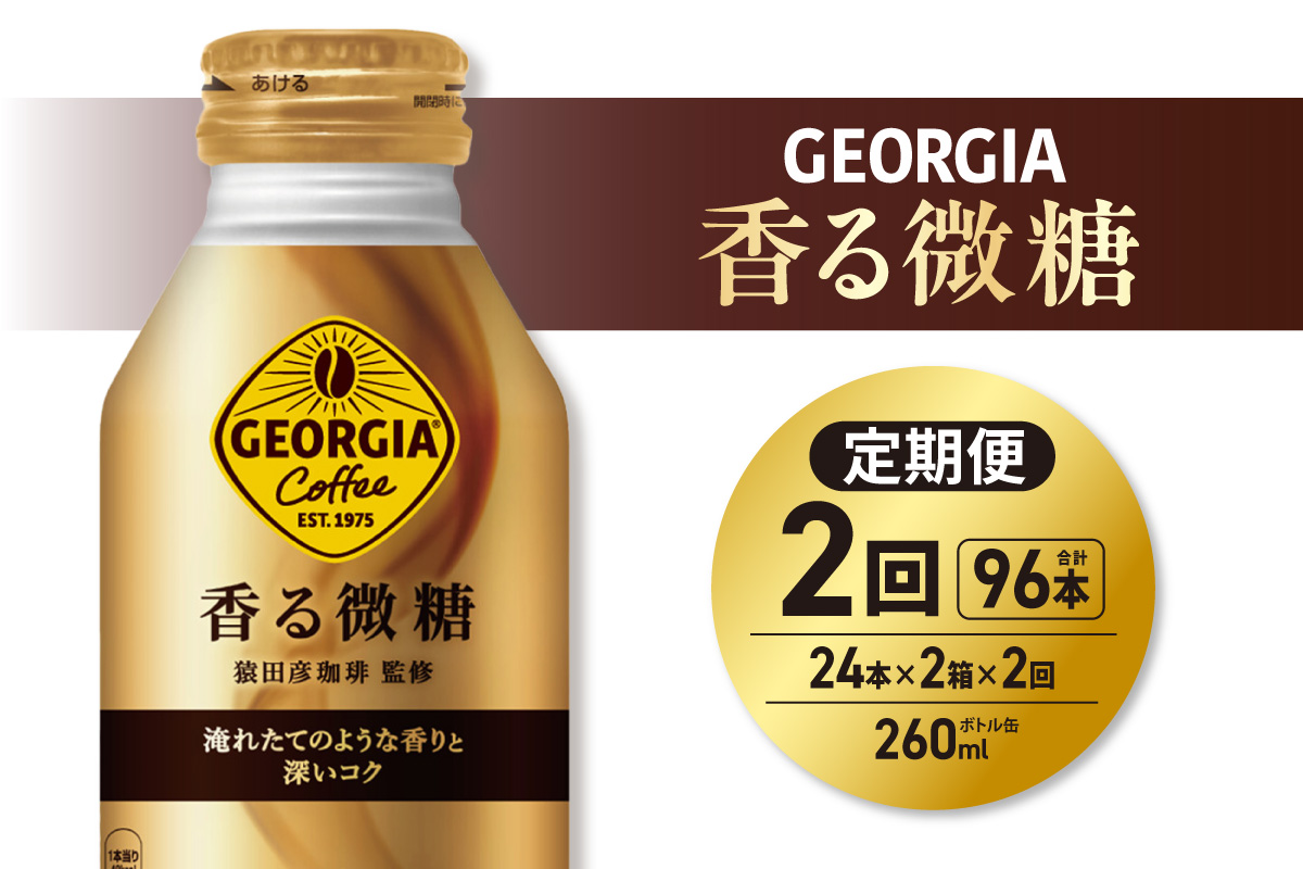 【２ヶ月定期便】ジョージア 香る微糖 260mlボトル缶 ×48本（2ケース）｜コカ・コーラ 飲料 ドリンク 飲み物 コーヒー 北海道 札幌市