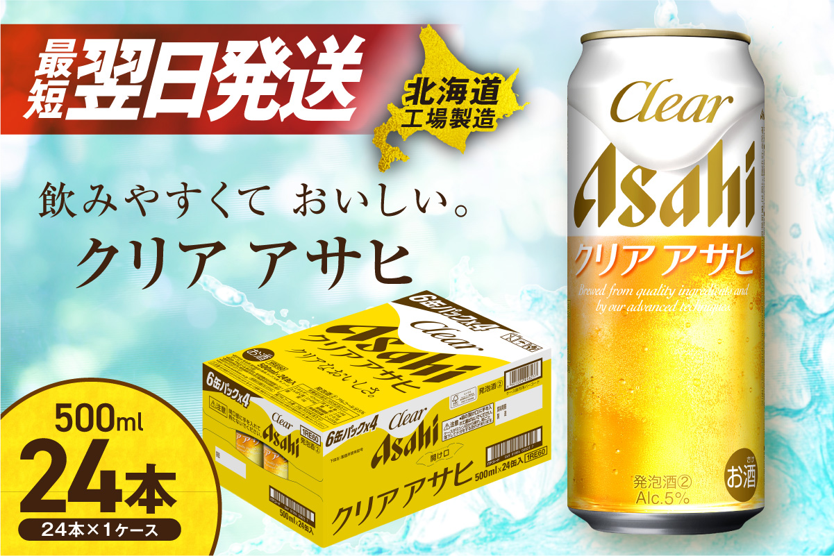 【最短翌日発送！】クリアアサヒ＜500ml＞24缶 1ケース 北海道工場製造